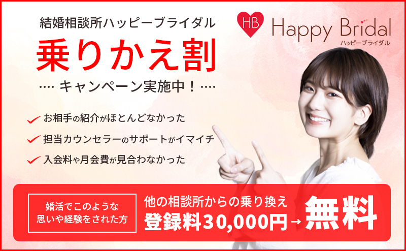 結婚相談所ハッピーブライダル のりかえ割キャンペーン