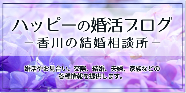 香川の結婚相談所「ハッピーの婚活ブログ」