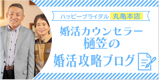 婚活カウンセラー　樋笠の「婚活攻略ブログ」　