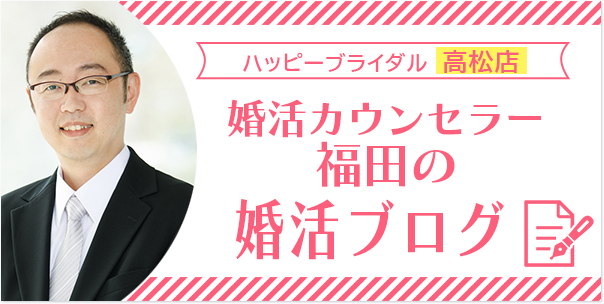 婚活カウンセラー福田の「婚活ブログ」