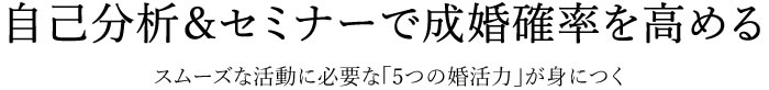 自己分析＆セミナーで成婚確率を高める