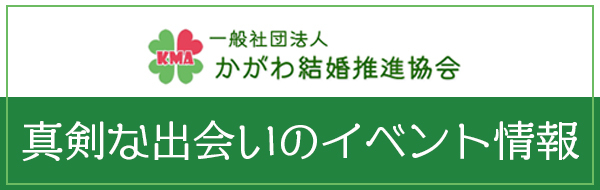 かがわ結婚推進協会