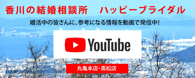 香川の結婚相談所　ハッピーブライダル