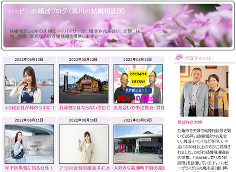 「ハッピーの婚活ブログ」は365日情報を発信中です。